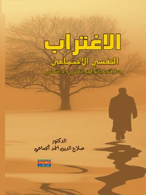 cover image of الإغتراب النفسي الإجتماعي و علاقته بالتوافق النفسي و الإجتماعي